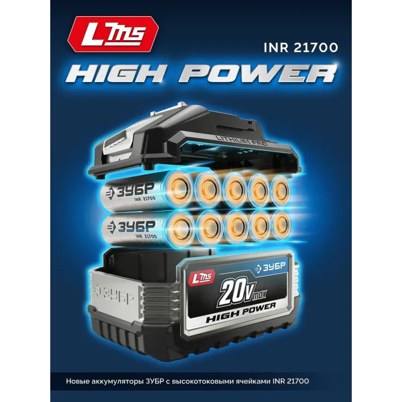 ЗУБР High Power, 20 В, 6.0 А·ч, аккумулятор LMS, ПРОФЕССИОНАЛ (BP-H-20-6)