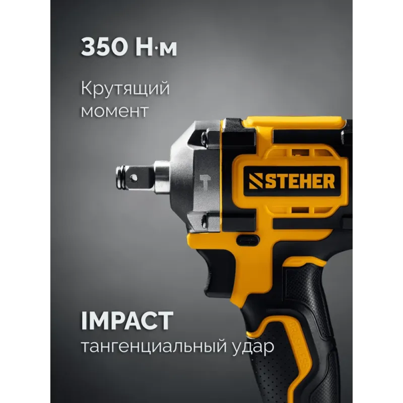 STEHER 20 В, 350 Н·м, 1 АКБ LMS (4 А·ч), бесщеточный ударный гайковерт, сумка (CWB-350-41)