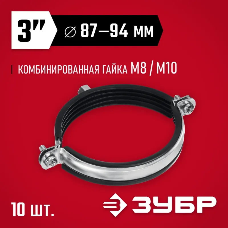 ЗУБР 3″, М8/М10, цинк, 10 шт, трубный хомут с гайкой (37880-87-94)