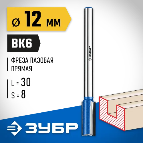 ЗУБР 12 x 30 мм, хвостовик 8 мм, фреза пазовая прямая с нижними подрезателями, Профессионал (28755-12-30)