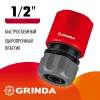 GRINDA GC-12, 1/2″, для шланга, быстросъемный соединитель (8-426325)
