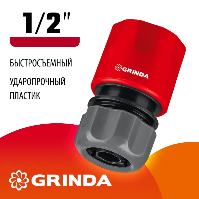 GRINDA GC-12, 1/2″, для шланга, быстросъемный соединитель (8-426325)
