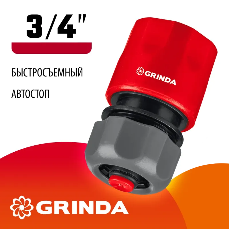 GRINDA GC-34A, 3/4″, с автостопом, для шланга, быстросъемный соединитель (8-426330)