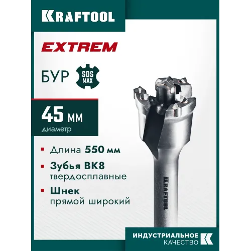 KRAFTOOL EXTREM d 45 х 450/550 мм, SDS-max проломной бур (29356-45-550)