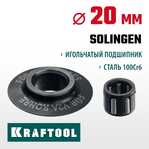 KRAFTOOL режущий ролик для трубореза INOX-30, INOX-35 и INOX-76 (арт. 23932, 23935, 23976) (23992)