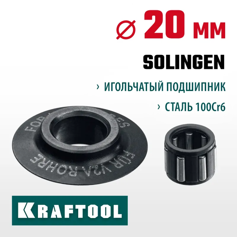 KRAFTOOL режущий ролик для трубореза INOX-30, INOX-35 и INOX-76 (арт. 23932, 23935, 23976) (23992)