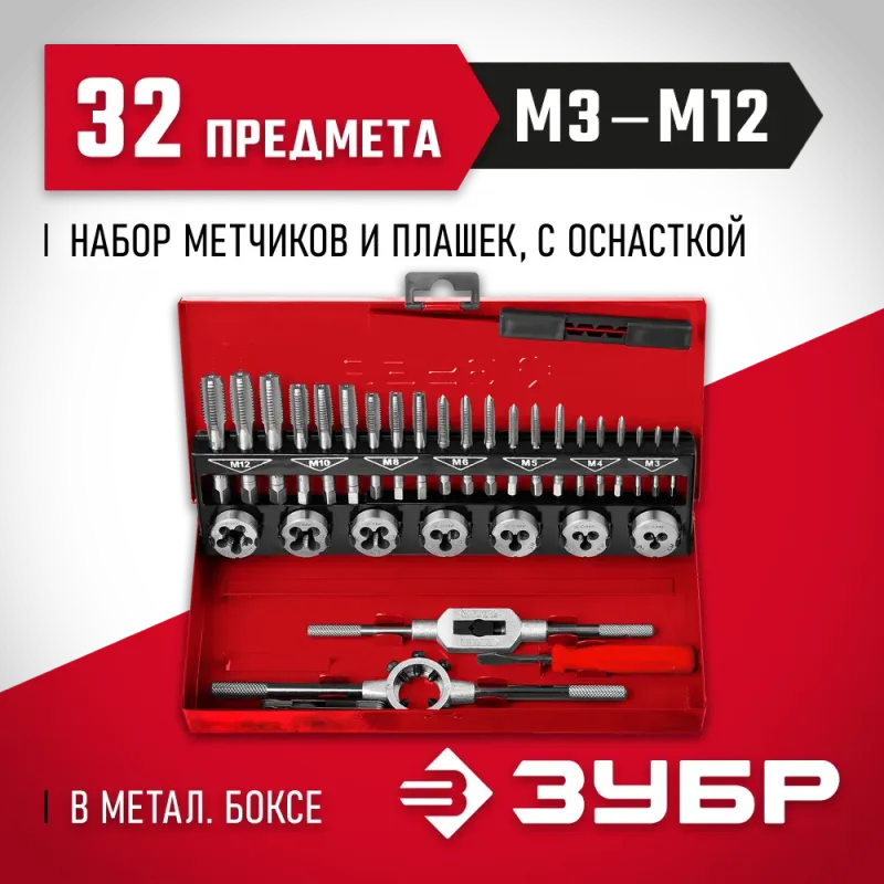 ЗУБР 32 предмета, сталь 9ХС, набор метчиков и плашек (28129-H32)