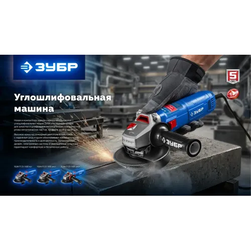 ЗУБР 1600 Вт, d125 мм, УШМ, регулировка оборотов, Профессионал (УШМ-П125-1600 эпст)