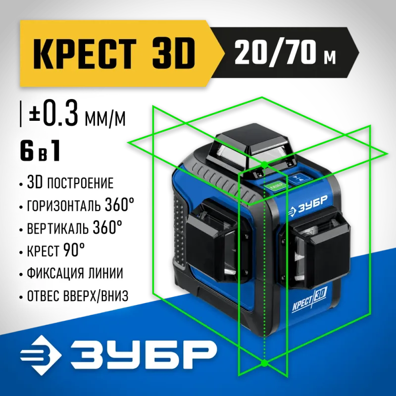 ЗУБР КРЕСТ 3D, лазерный нивелир, Профессионал (34909)