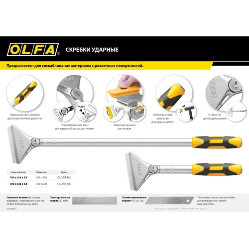 OLFA 100 мм х 300 мм, ударный, скребок (OL-XSR-300)