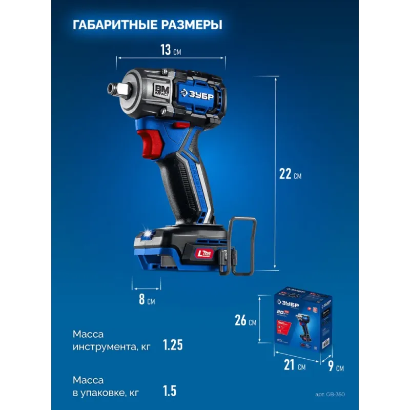 ЗУБР 20 В, 350 Н·м, без АКБ (LMS), бесщеточный ударный гайковерт, ПРОФЕССИОНАЛ (GB-350)
