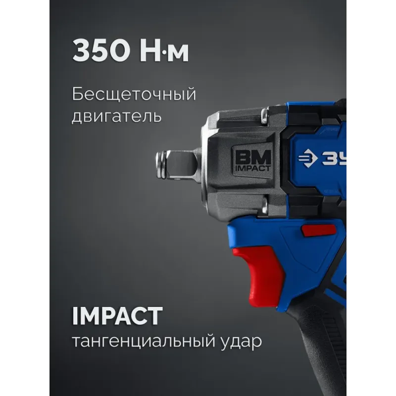 ЗУБР 20 В, 350 Н·м, без АКБ (LMS), бесщеточный ударный гайковерт, ПРОФЕССИОНАЛ (GB-350)