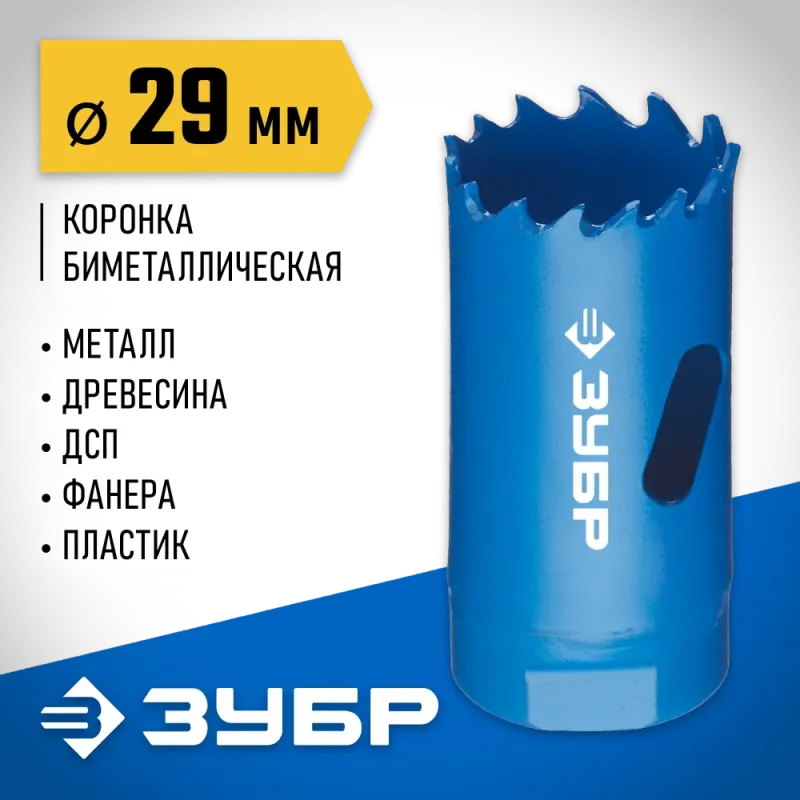 ЗУБР ЭКСПЕРТ-К8 29 мм биметаллическая коронка, сталь Р2М10К8 (29531-029)