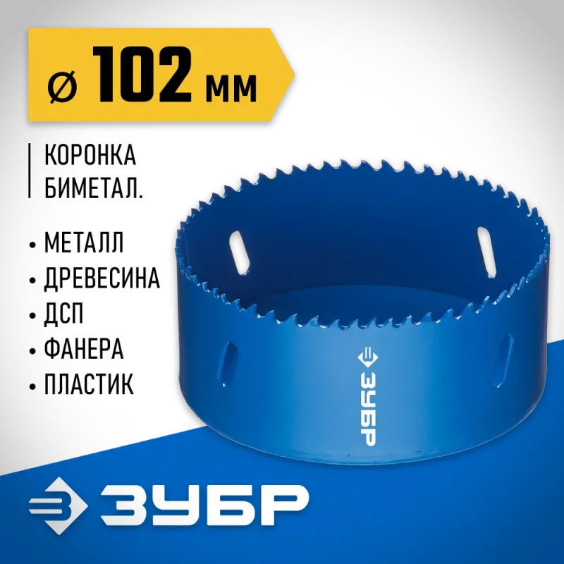 ЗУБР ЭКСПЕРТ-К8 102 мм биметаллическая коронка, сталь Р2М10К8 (29531-102)