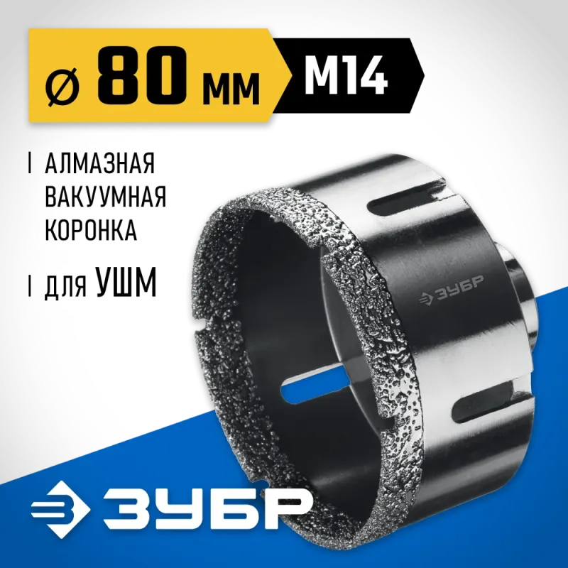 ЗУБР АВК, d 80 мм, (М14, 15 мм кромка), вакуумная алмазная коронка, Профессионал (29865-80)