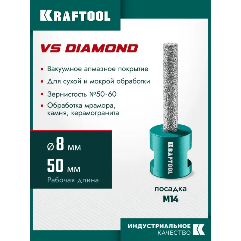 KRAFTOOL VS DIAMOND d 8 мм (М14, 50 мм), Вакуумная алмазная фреза пальчиковая (29810-08)