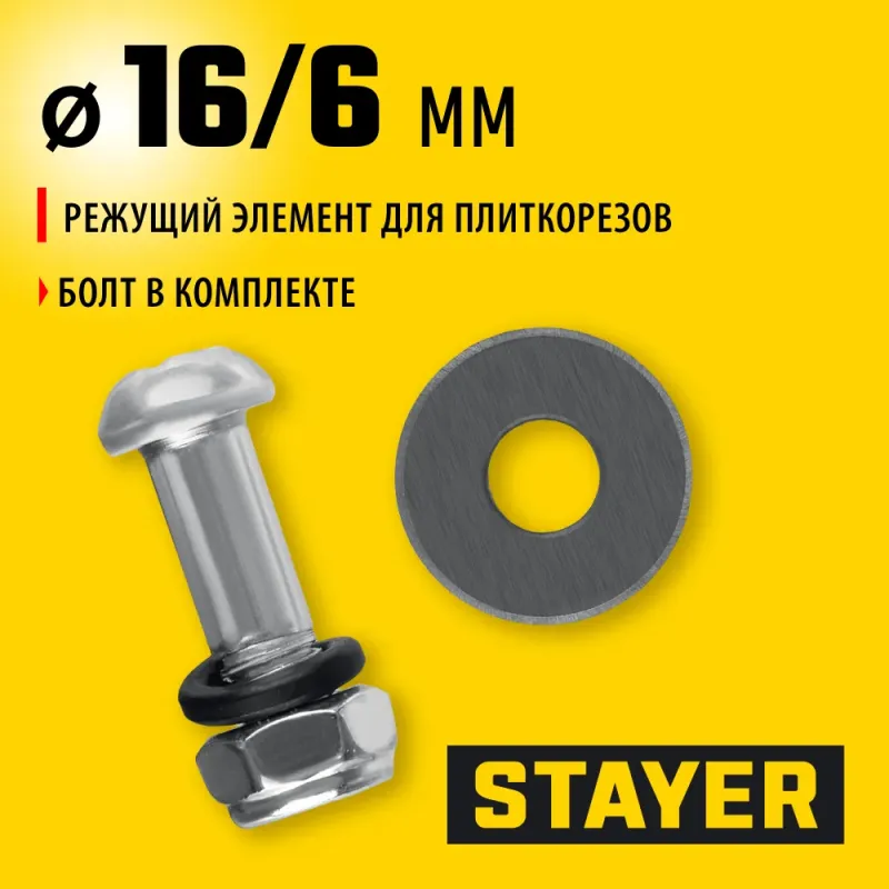 STAYER 16х6х1,5 мм режущий ролик для ручных плиткорезов (3320-16-1,5)