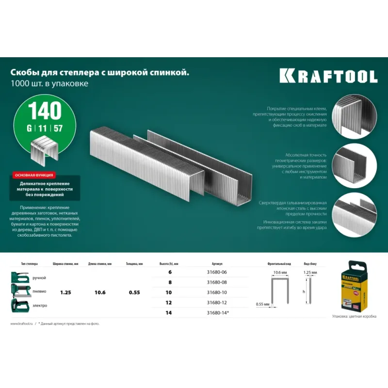 KRAFTOOL скобы тип 140 (G/11/57), 8 мм, калибр 20GA. 1000 шт (31680-08)