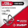 ЗУБР М14, d120 мм, насадка-миксер для тяжелых растворов ″снизу-вверх″ (МНТ-120)