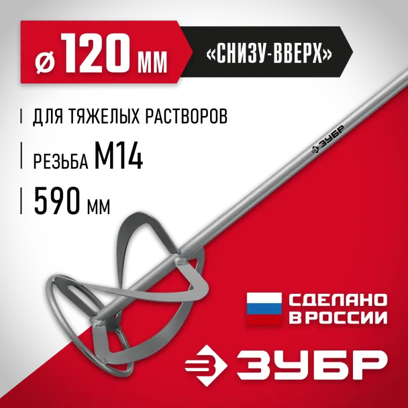 ЗУБР М14, d120 мм, насадка-миксер для тяжелых растворов ″снизу-вверх″ (МНТ-120)
