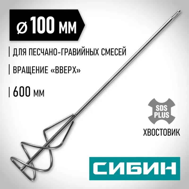 СИБИН 100 х 600 мм, SDS+ хвостовик, миксер для песчано-гравийных смесей (06049-10-60)