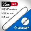 ЗУБР тип 1, шаг 3/8″, паз 1.3 мм, 53 звена, цепь для бензопил, Профессионал (70301-35)