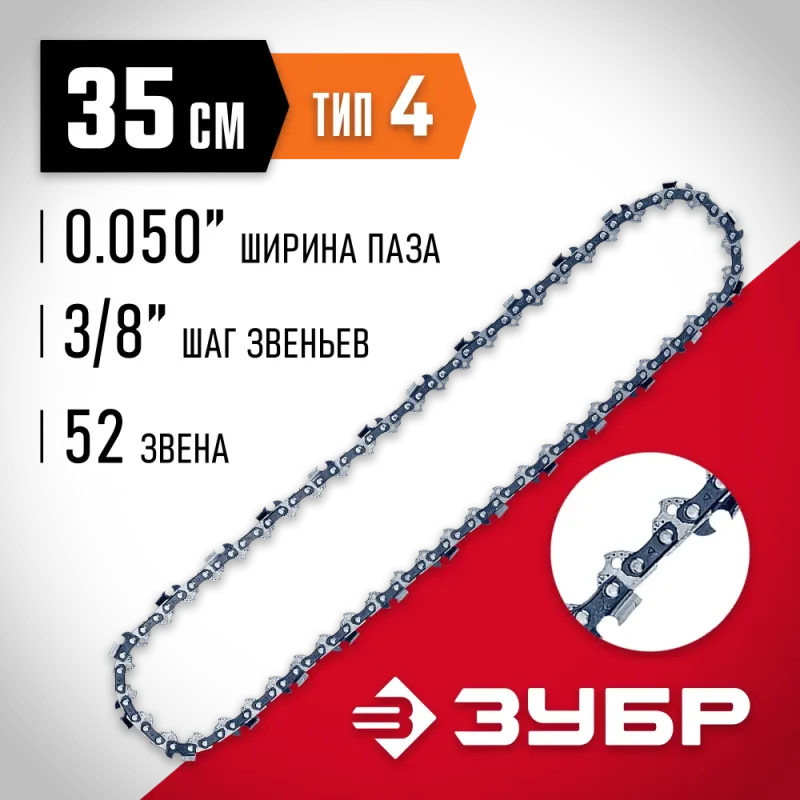 ЗУБР тип 4, шаг 3/8″, паз 1.3 мм, 52 звена, цепь для электро и бензо пил (70304-35)