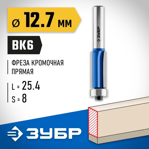 ЗУБР 12.7 x 25.4 мм, хвостовик 8 мм, фреза кромочная с нижним подшипником (3 лезвия), Профессионал (28728-12.7-25.4)