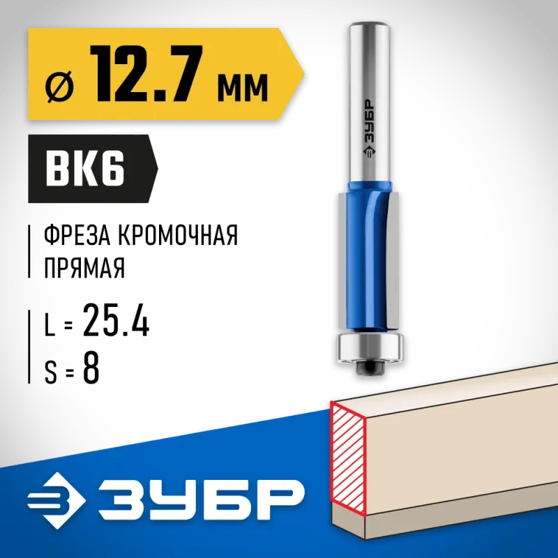 ЗУБР 12.7 x 25.4 мм, хвостовик 8 мм, фреза кромочная с нижним подшипником (3 лезвия), Профессионал (28728-12.7-25.4)