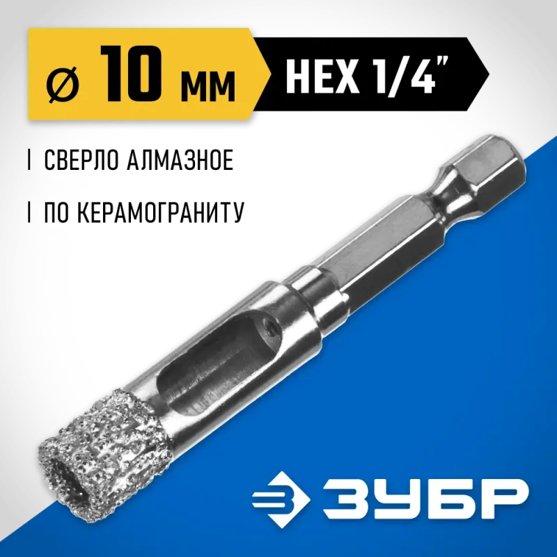 ЗУБР АВК, d 10 мм, (HEX 1/4″, 15 мм кромка), вакуумное алмазное трубчатое сверло, Профессионал (29865-10)