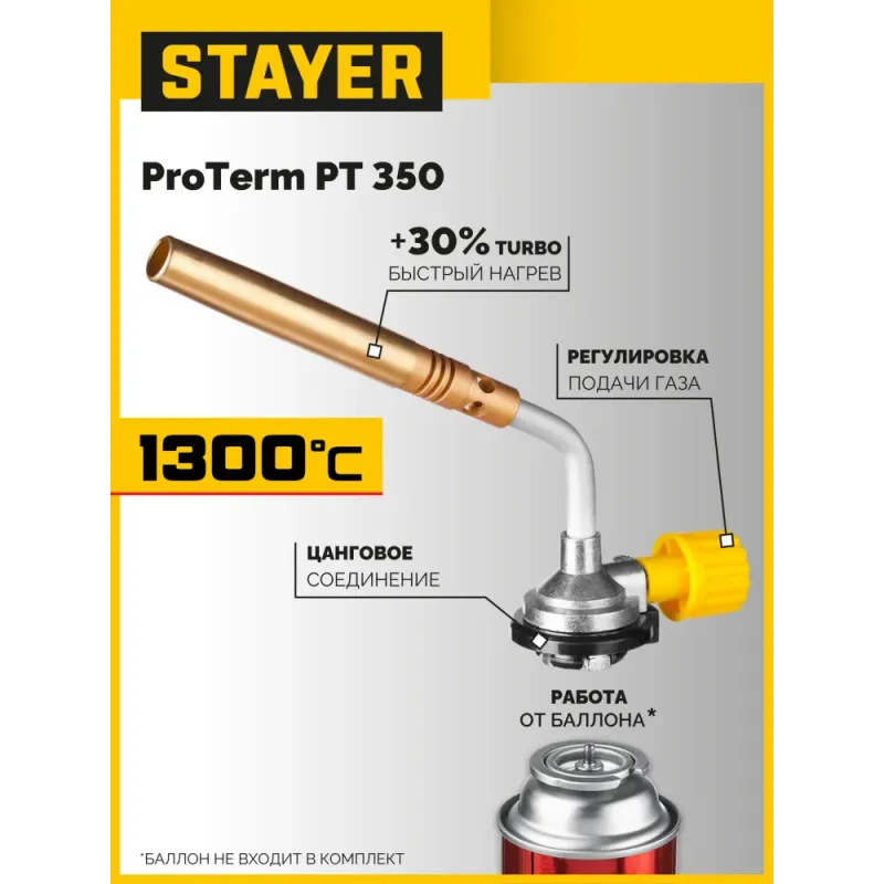 STAYER ProTerm Turbo, PT 350, 1300°C, турбо нагрев + 30%, газовая горелка на баллон с цанговым соединением, Professional (55586)