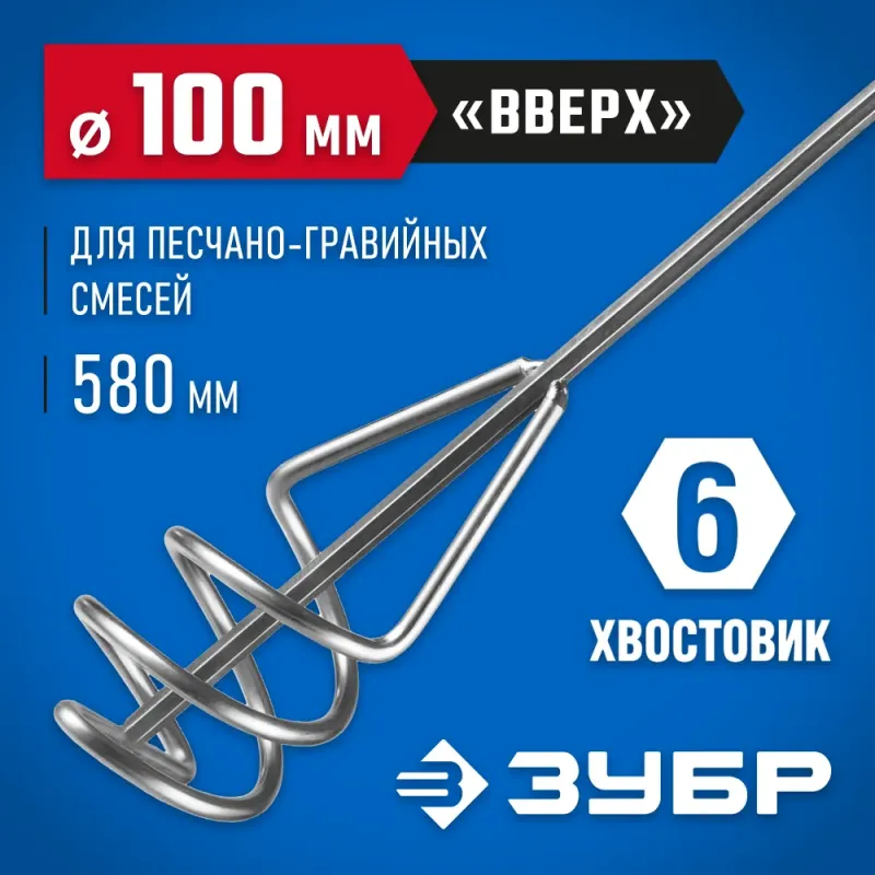 ЗУБР 100 х 580 мм, шестигранный хвостовик, миксер для песчано-гравийных смесей, Профессионал (06033-10-60)