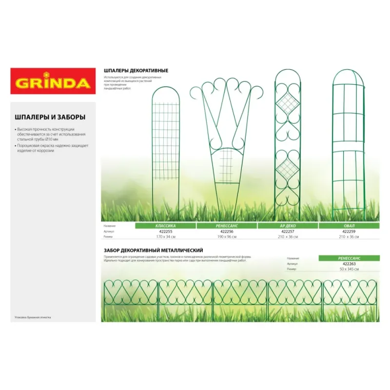 GRINDA РЕНЕССАНС, 50 x 345 см, металлический, стальная труба d 10, 5 секций, декоративный забор (422263)