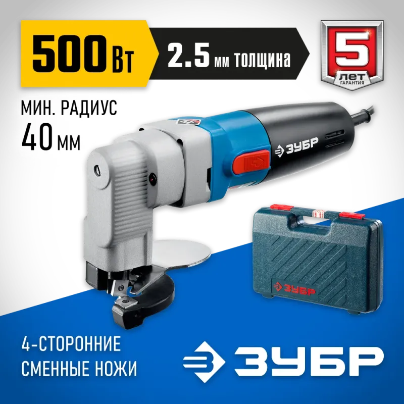 ЗУБР 500 Вт, электрические листовые ножницы, кейс, Профессионал, (ЗНЛ-500)