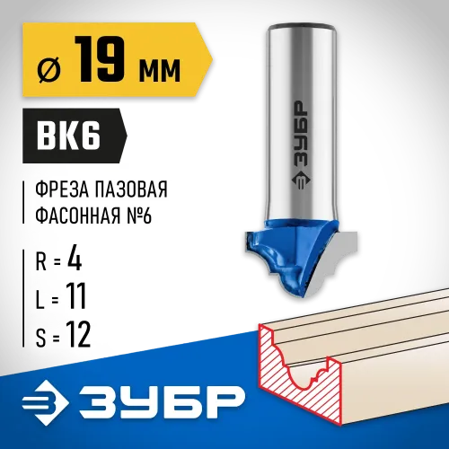 ЗУБР 19 x 11 мм, радиус 4 мм, фреза пазовая фасонная №6, Профессионал (28745-19)