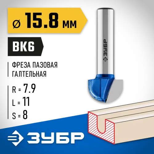 ЗУБР 15.8 x 11 мм, радиус 7.9 мм, фреза пазовая галтельная, Профессионал (28751-15.8-11)