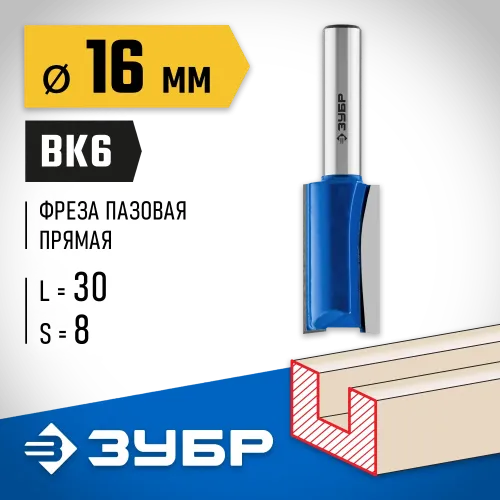 ЗУБР 16 x 30 мм, хвостовик 8 мм, фреза пазовая прямая, Профессионал (28753-16-30)