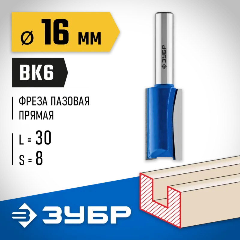 ЗУБР 16 x 30 мм, хвостовик 8 мм, фреза пазовая прямая, Профессионал (28753-16-30)