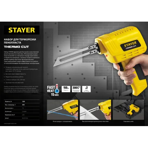 STAYER Thermo cut, 150 Вт, в наборе: 2 ножа, быстрый рез пенопласта + пластика, прибор для терморезки (45255-H2)