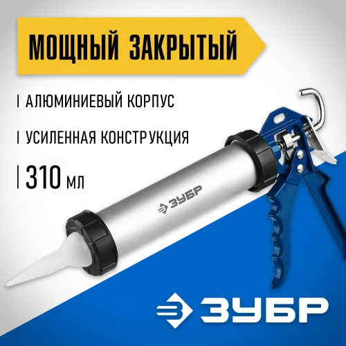 ЗУБР 310 мл, закрытый, пистолет для герметика, Профессионал (06633-31)