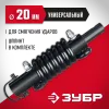 ЗУБР Анти-удар, d 20 мм, пружинный адаптер для мотобуров (7059-20)