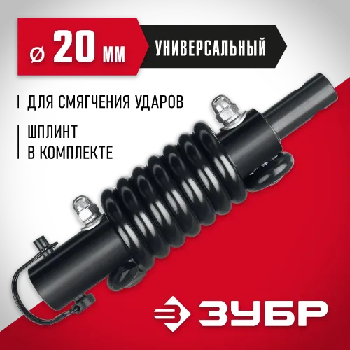 ЗУБР Анти-удар, d 20 мм, пружинный адаптер для мотобуров (7059-20)