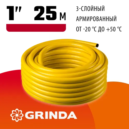 GRINDA Comfort, 1″, 25 м, 20 атм, трёхслойный, армированный, поливочный шланг (8-429003-1-25)