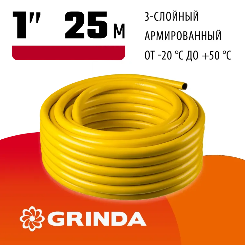 GRINDA Comfort, 1″, 25 м, 20 атм, трёхслойный, армированный, поливочный шланг (8-429003-1-25)