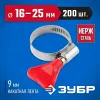 ЗУБР Бабочка, 16 - 25 мм, накатная лента 9 мм, 200 шт, нержавеющий хомут, Профессионал (37835-16-25-200)