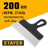 STAYER 200 мм, зуб 8 х 8 мм, пластиковая ручка, зубчатый, нержавеющий фасадный шпатель (1009-20-08)