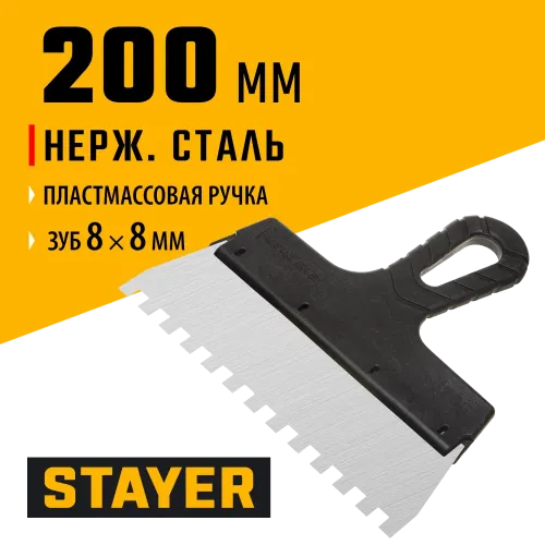 STAYER 200 мм, зуб 8 х 8 мм, пластиковая ручка, зубчатый, нержавеющий фасадный шпатель (1009-20-08)