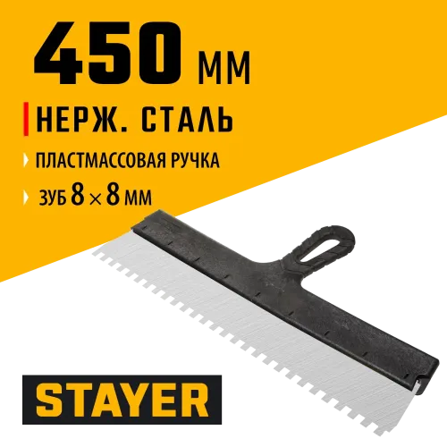 STAYER 450 мм, зуб 8 х 8 мм, пластиковая ручка, зубчатый, нержавеющий фасадный шпатель (1009-45-08)