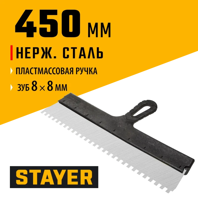STAYER 450 мм, зуб 8 х 8 мм, пластиковая ручка, зубчатый, нержавеющий фасадный шпатель (1009-45-08)