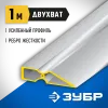 ЗУБР ДВУХВАТ 1 м, Правило, Профессионал (10721-1.0)